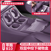 零跑B10中控下储物盒拓展收纳箱硅胶垫领跑汽车改装 内饰配件用品