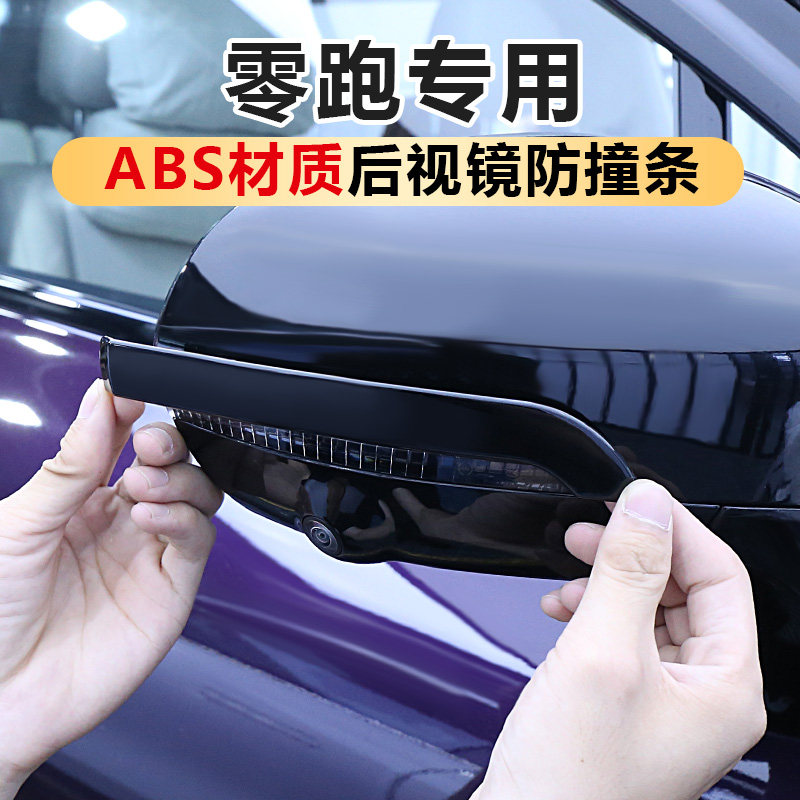 零跑C10/C11/C16/B10后照镜防撞装饰条用品后视镜壳防擦刮蹭配件