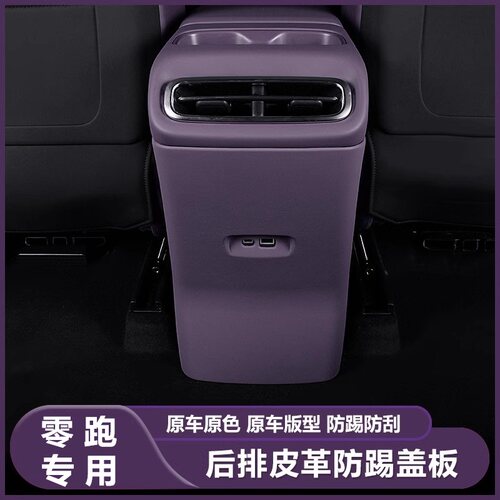 零跑C10/C16/B10防踢垫后排空调防踢面板盖领跑汽车用品内饰配件