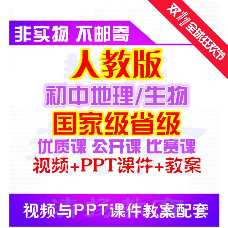 人教版初中七年级八年级上册下册地理生物公开课视频课件PPT教案|ruв категории в области образования и профессиональной подготовки, малых и средних молодых кадров, Обучение в средней школе - от Buy2taobao.com для оказания профессиональной услуги покупки агента Taobao