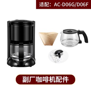 适用于ACA/北美电器 AC-D06G/D06F咖啡机配件 玻璃壶 滤网 滤纸