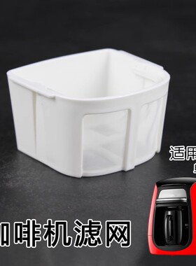 Midea/美的 KFD201 KFD203咖啡机配件 过滤网 咖啡杯