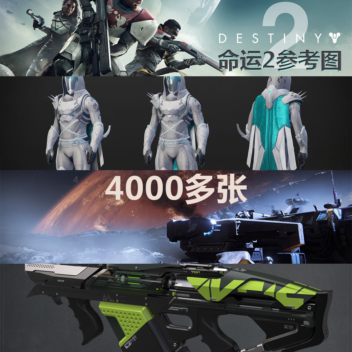 命运2图集(科幻设定参考图素材末世外星射击机械原画cg截图)