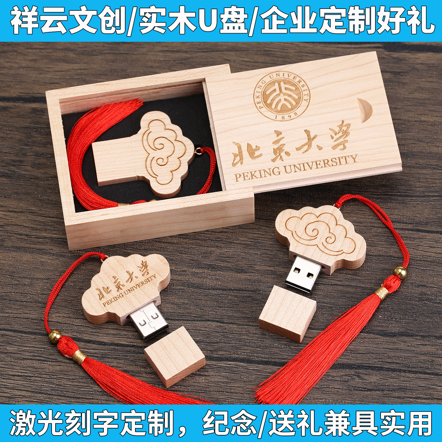 中国风木质U盘定制logo刻字祥云图公司端午节礼品纪念品毕业文创