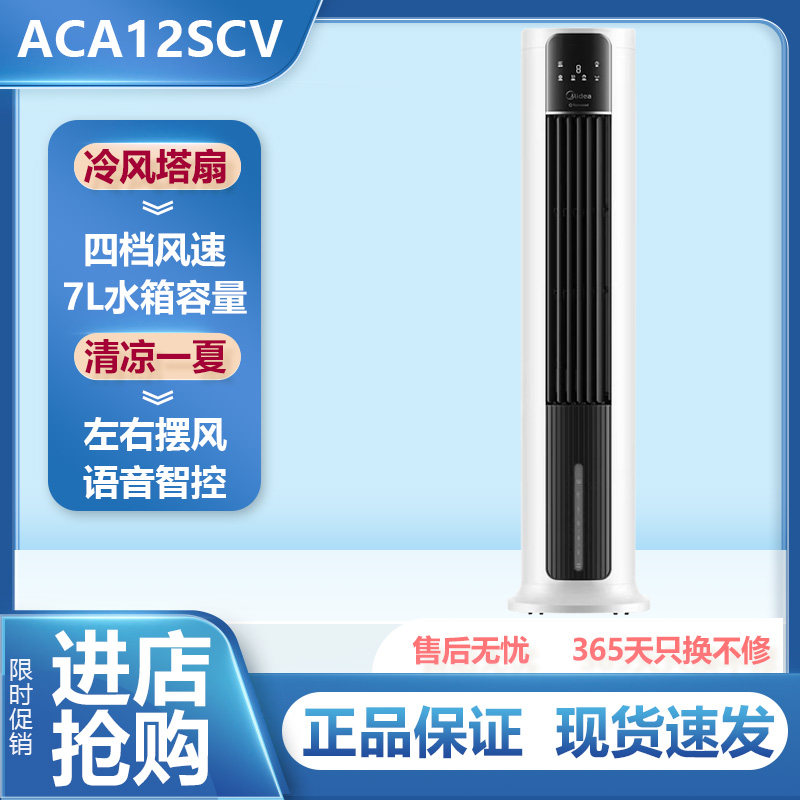 美的空调扇冷风扇家用冷风机遥控语音电风扇家用立式地扇ACA12SCV