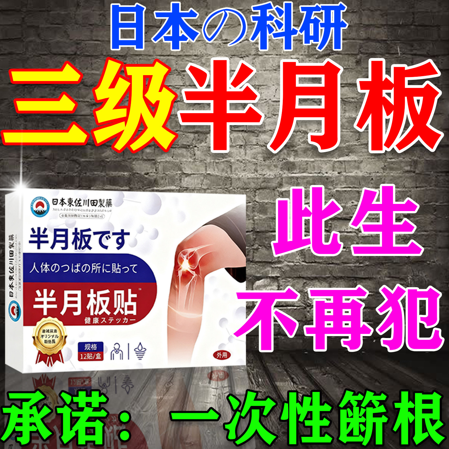 半月板损伤专用膏贴滑膜炎积水积液修复腿膝盖关节疼痛热敷贴神器