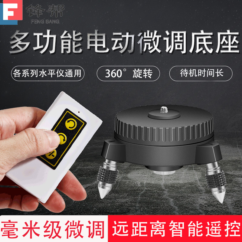 锋帮水平仪多功能电动微调底座