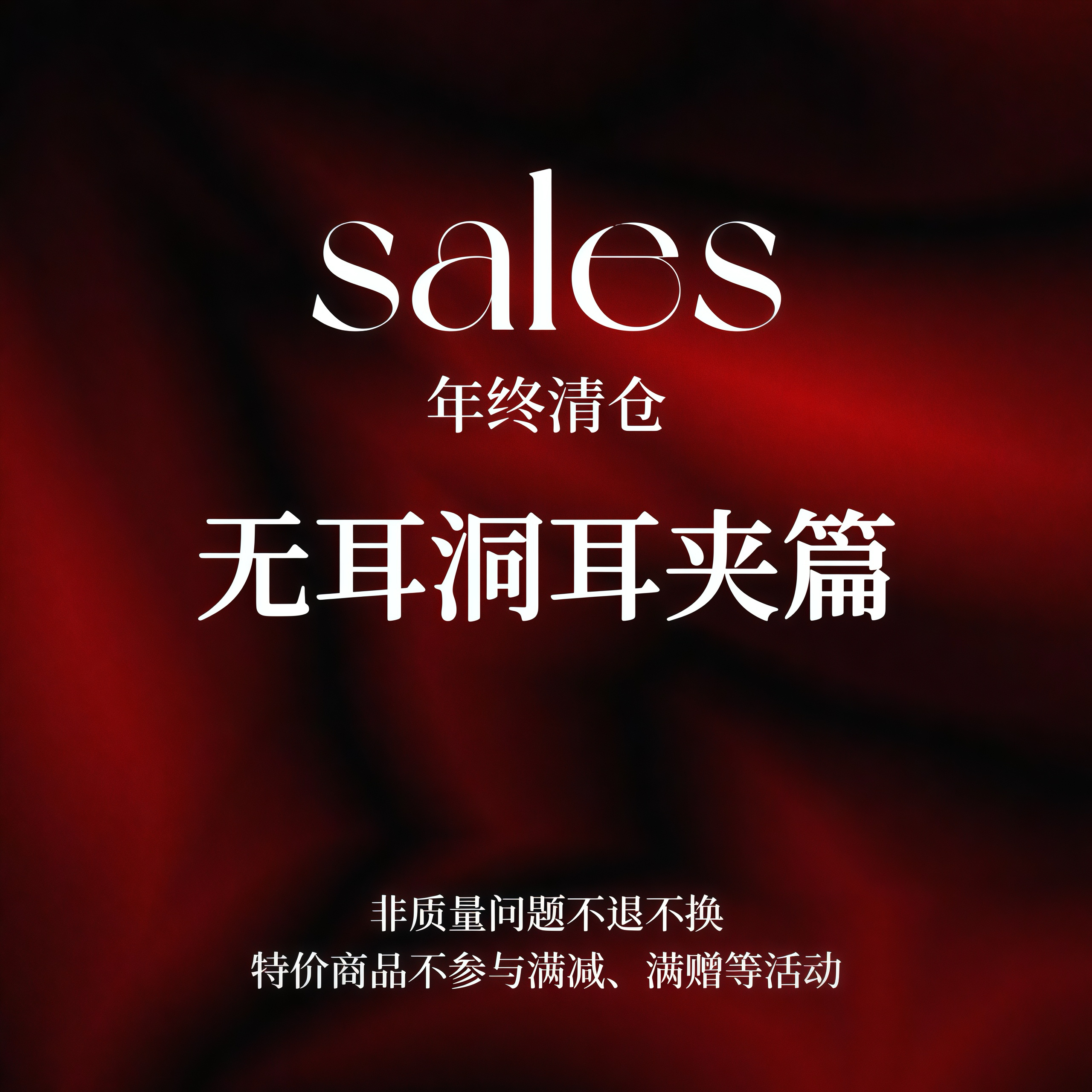「SALES」年终清仓无耳洞耳夹篇不参与满赠等优惠售完无补