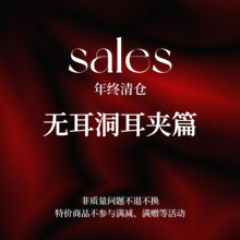 「SALES」年终清仓 无耳洞耳夹篇 不参与满赠等优惠 售完无补