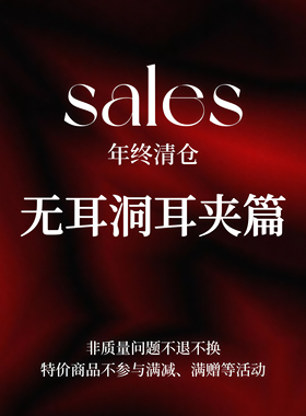 「SALES」年终清仓 无耳洞耳夹篇 不参与满赠等优惠 售完无补