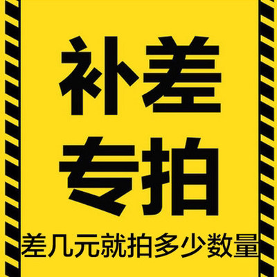 专用补拍链接 补差价 邮费差价专拍 差多少补多少