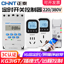 正泰定时器开关插座智能时间控制220v倒计时自动循环断电远程16A