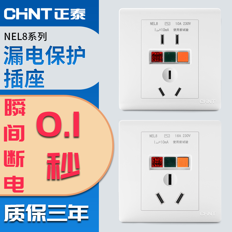 正泰86型漏电保护16a空调插座