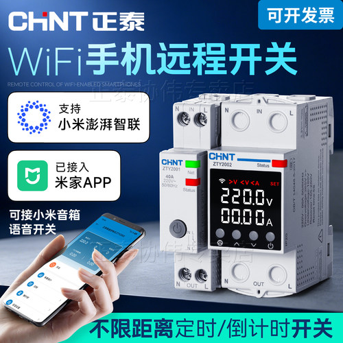正泰wifi远程控制开关米家遥控器