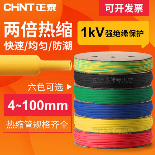 正泰热缩管绝缘套热熔收缩管1KV