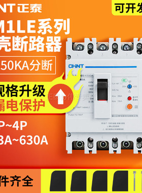 正泰塑壳式三相四线380V带漏电保护空气开关漏保断路器100A/NM1LE