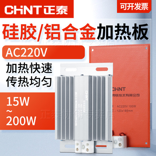 正泰加热板铝合金硅胶
