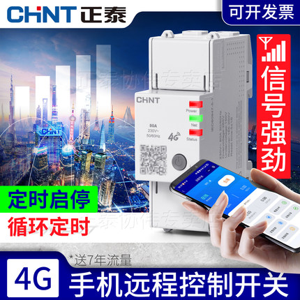 正泰4G手机远程时间控制开关220v电源智能定时断路器空开三相380v
