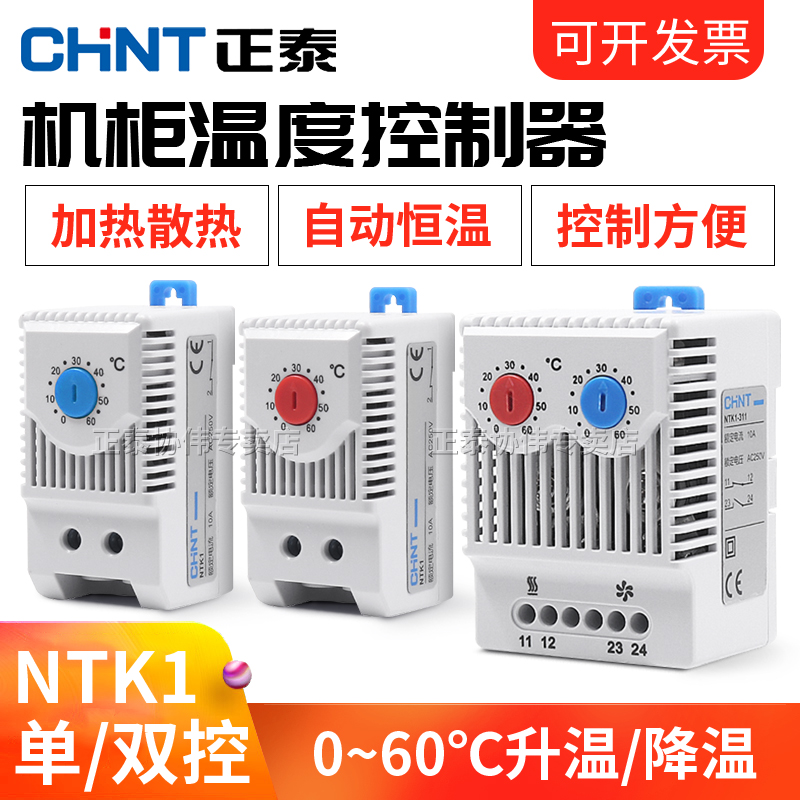 正泰机柜温控开关ntk1温控器温湿度配电柜风扇散热加热控制器装置