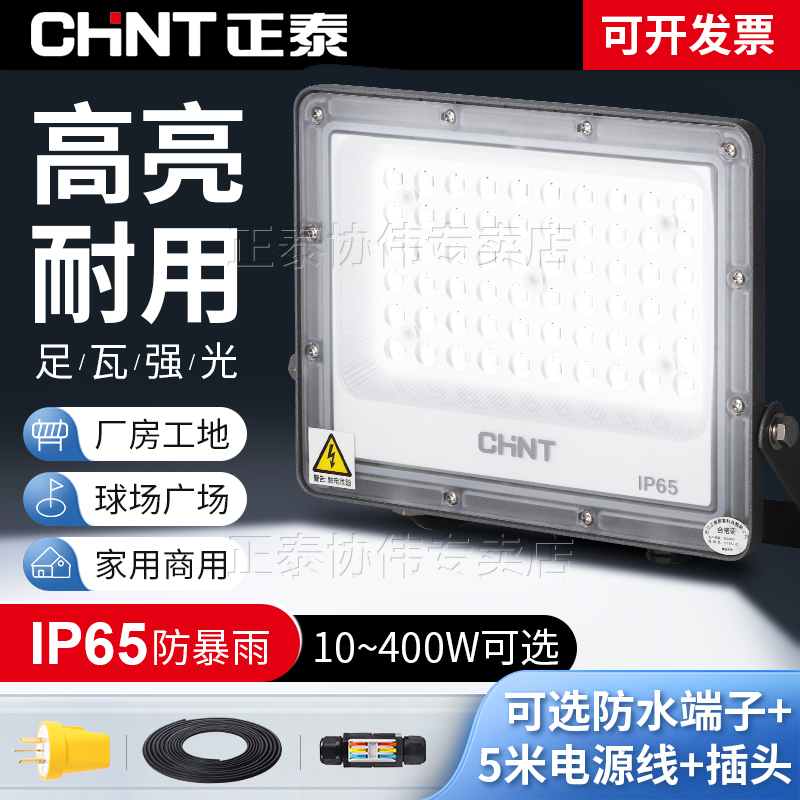 正泰LED投光灯大功率户外防水