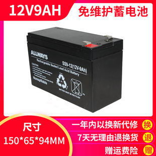 ALLWAYS蓄电池12V9AH铅酸免维护UPS电源音响电子秤消防玩具车