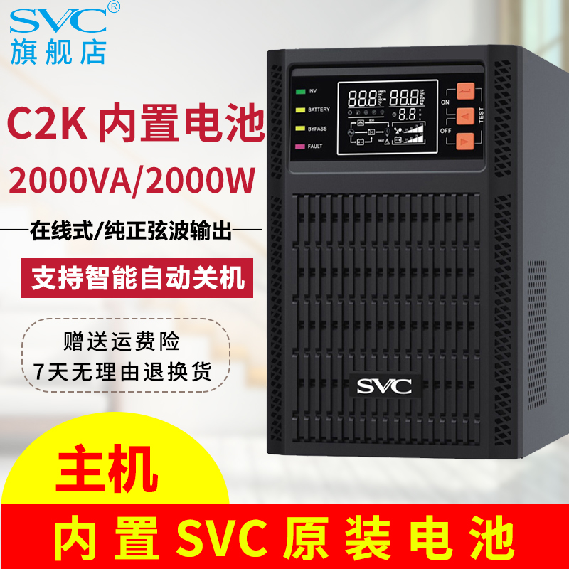 UPS不间断电源SVC在线式C2K纯正弦波内置电池2000VA/2000W稳压