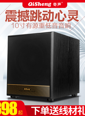 Qisheng奇声新款12寸家用无源低音炮超重8寸无源有源10寸有源炮