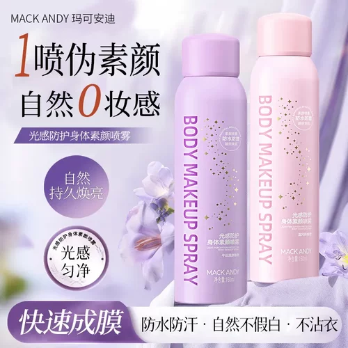 MACKANDY玛可安迪身体素颜霜喷雾150ml懒人身体素颜霜不假白