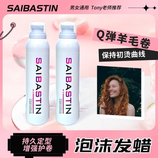 SAIBASTIN丰盈弹力泡泡发蜡男士定型蓬松造型发泥发胶啫喱理发店