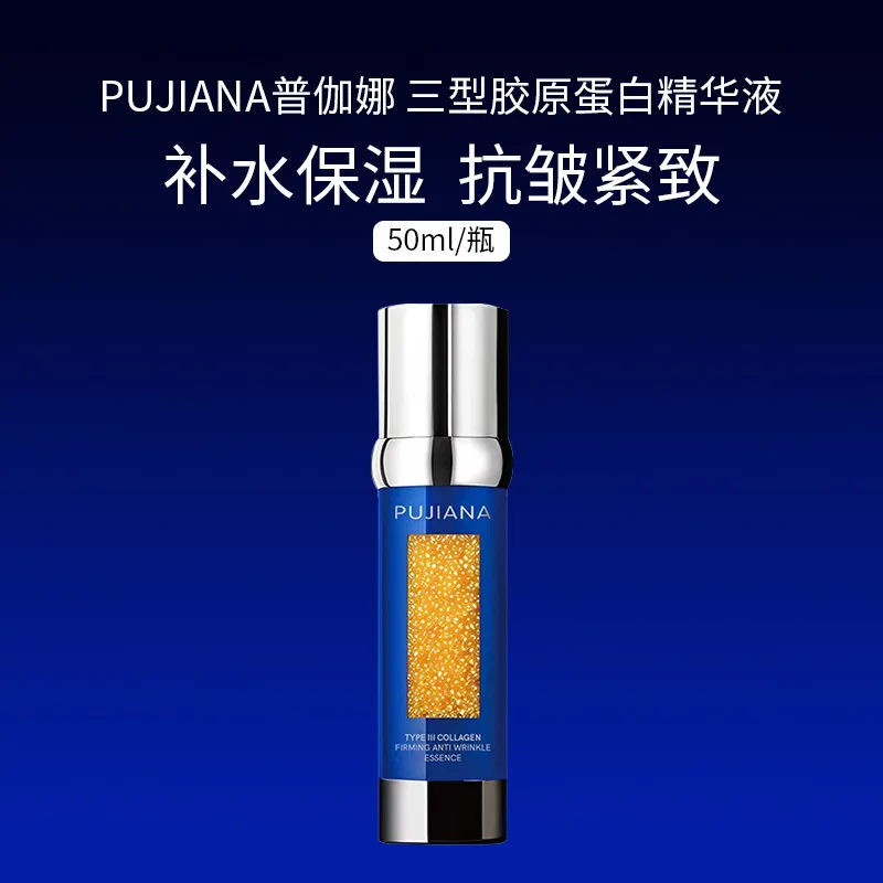 PUJIANA普伽娜三型胶原蛋白提拉紧致精华液补水保湿面部精华
