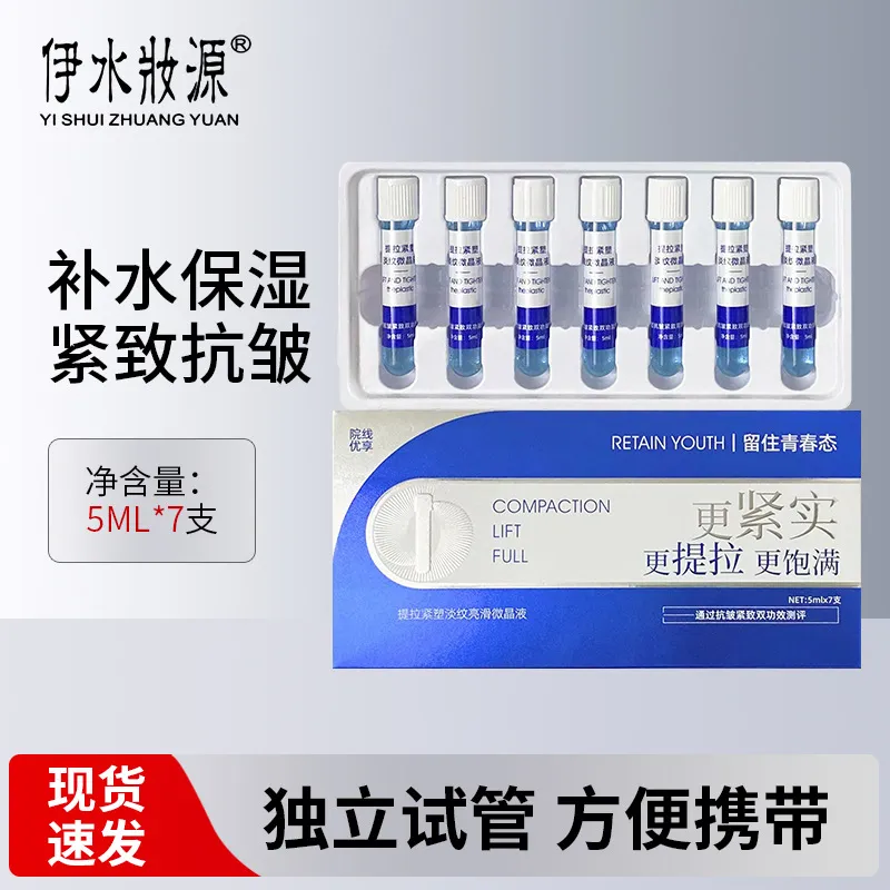 伊水妝源补水滋润提拉紧致面部精华液5ml*7支植物萃取易吸收精华