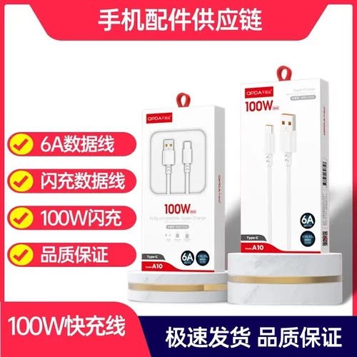 品牌1米1.5米2米数据线A8 A9 A10数据线100W闪充线6A线