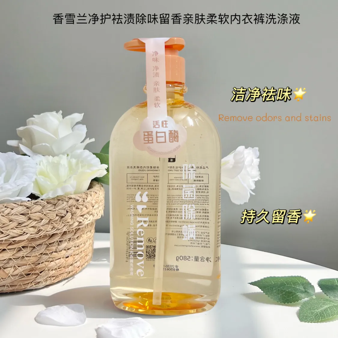 香雪兰内衣洗衣液580g大容量温和亲肤去异味内衣内衣洗衣液