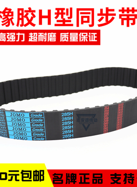 JOMO同步带525H 530H 535H 540H 545H传动带橡胶梯形齿皮带