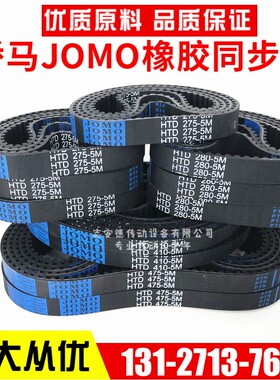 JOMO同步带HTD1140-5M 5M1145 5M1150 5M1155 骄马橡胶传动带皮带