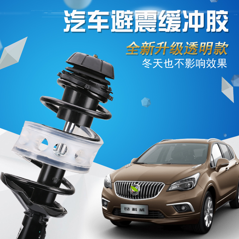 汽车避震缓冲胶别克昂科威君威君越英朗威朗减震器弹簧改装缓冲垫