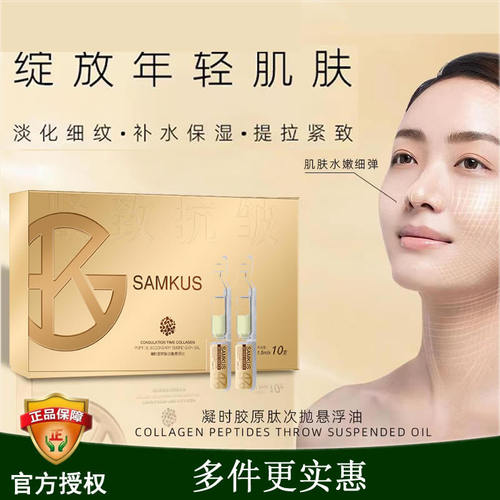 SAMKUS上官氏凝时胶原肽次抛悬浮油保湿提亮精华油次抛精华液油