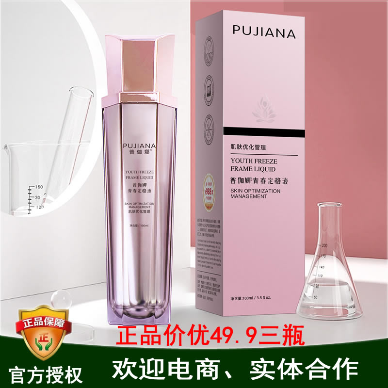 青春定格液普伽娜原厂正品精华