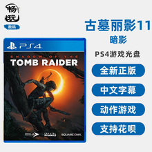 PS4游戏 古墓丽影11 暗影 古墓11 全新中文正版 ps4版 标准版/完全版 现货
