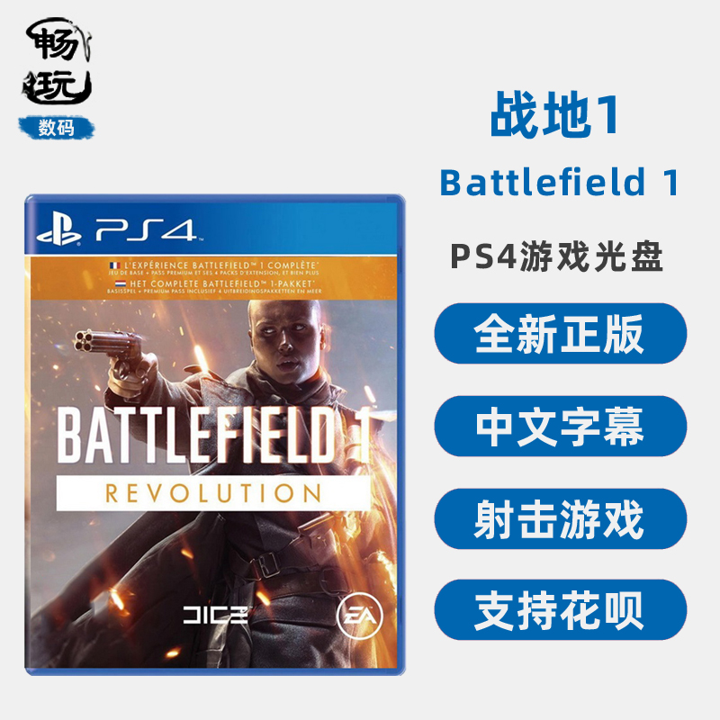 PS4游戏 战地1 战地 第一次世界大战 BF1 年度版 中文版 全新现货(用104元券)
