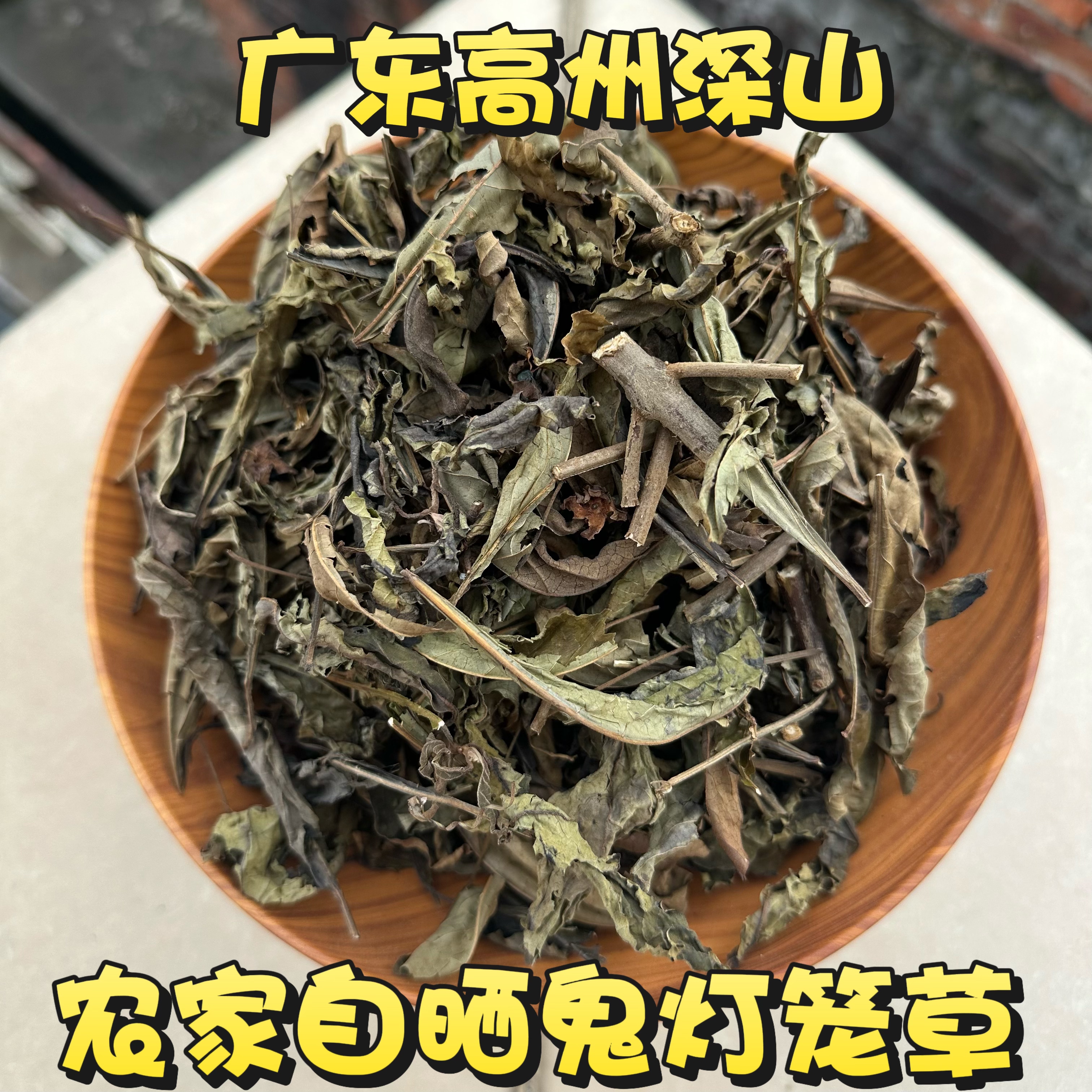 深山白花鬼灯笼鬼点火干货农家自晒鬼灯笼广东苦灯笼灯笼草岗灯笼