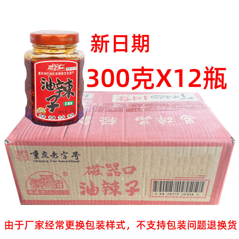 重庆磁器口油辣子300克*12瓶