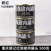红烧猪肉罐头重庆赖记红烧猪肉罐头500克75%红烧猪肉户外即食罐头
