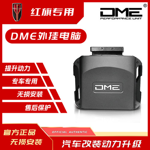 DME外挂电脑红旗一阶动力改装