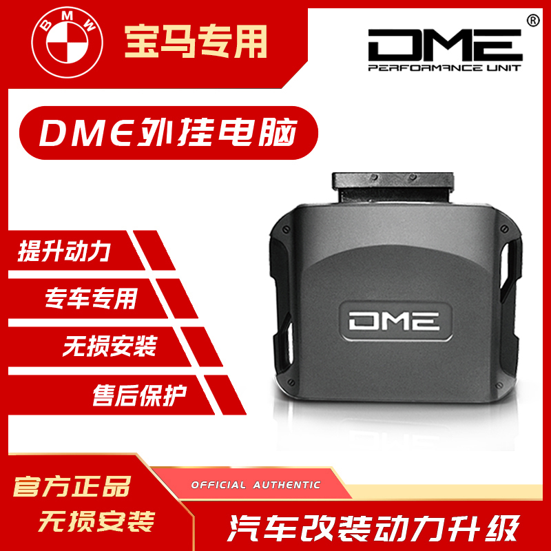 DME外挂电脑宝马一阶动力改装