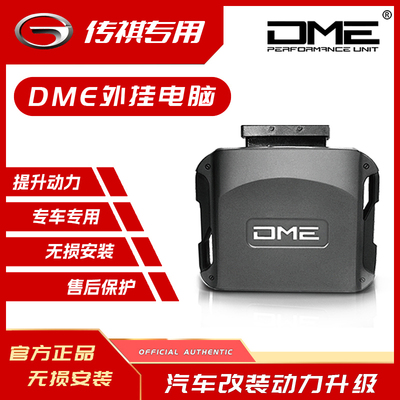 DME外挂电脑传祺一阶动力改装