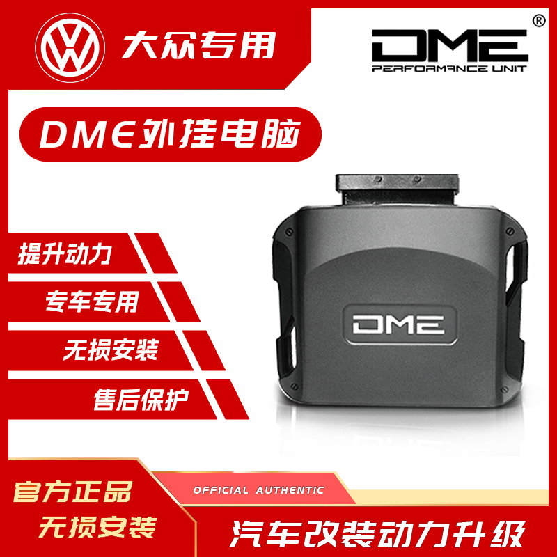 DME外挂电脑大众一阶动力改装