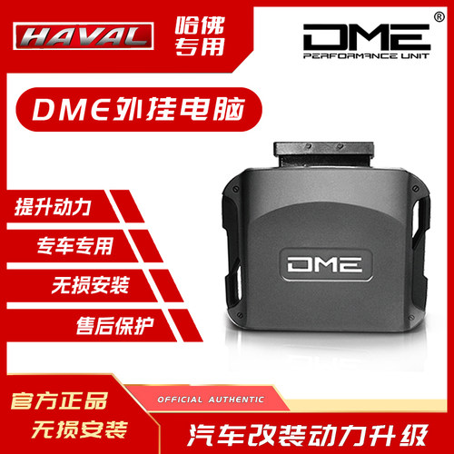DME外挂电脑长城哈弗魏派一阶