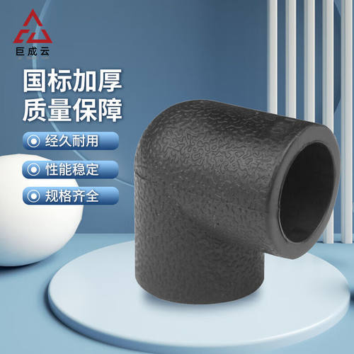 巨成云PE90°弯头PE承插弯头水管配件PE承插式管件国标加厚DN40mm