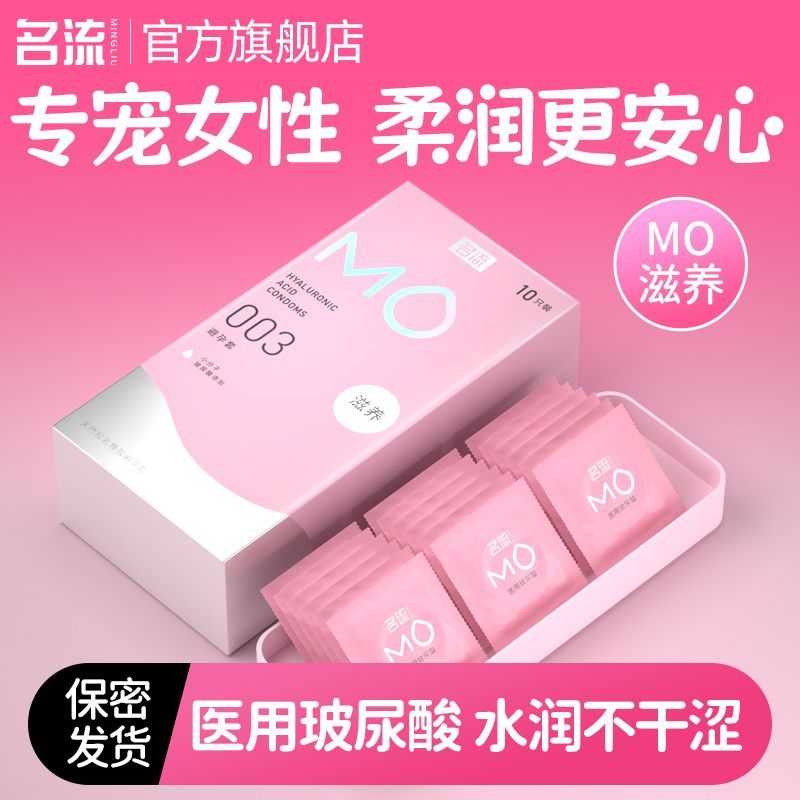 名流MO滋养避孕套003超薄款玻尿酸水润情趣安全套男用避孕套正品图片